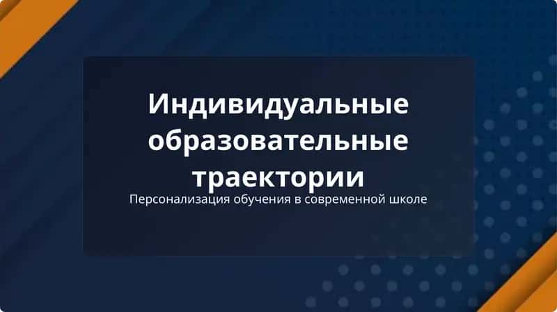 Индивидуальные образовательные траектории