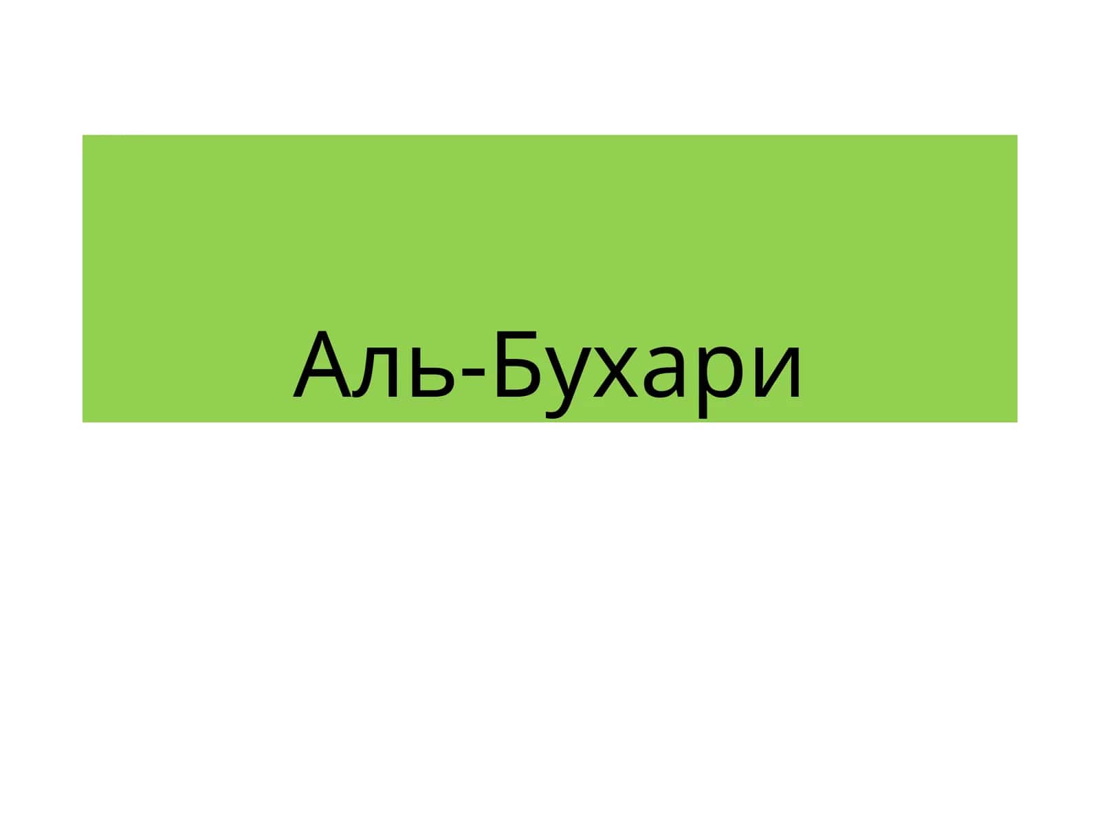 Аль-Бухари