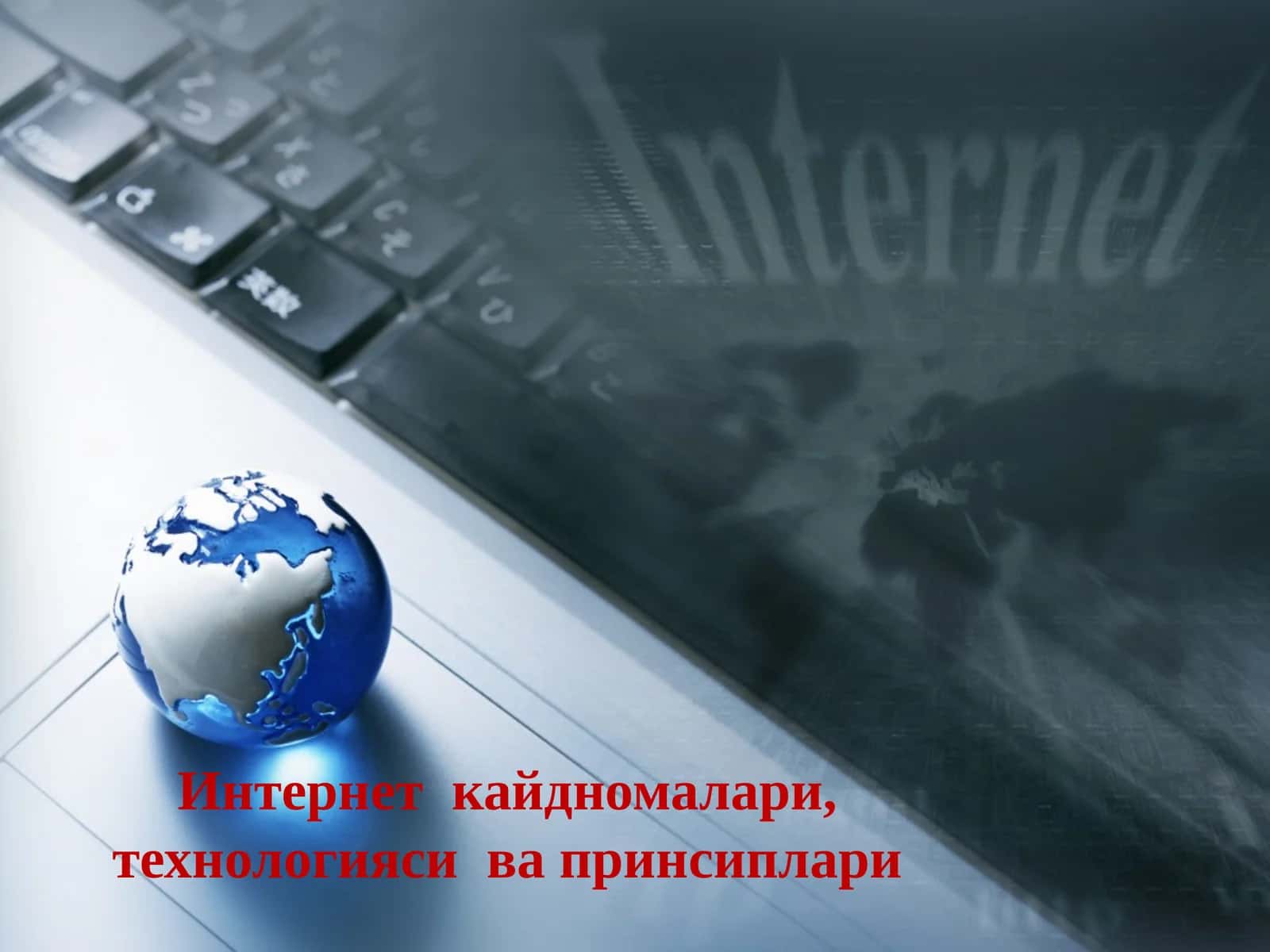 Интернет  кайдномалари, технологияси  ва принсиплари