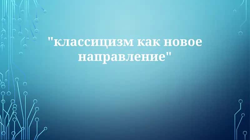 Классицизм: Истоки и принципы