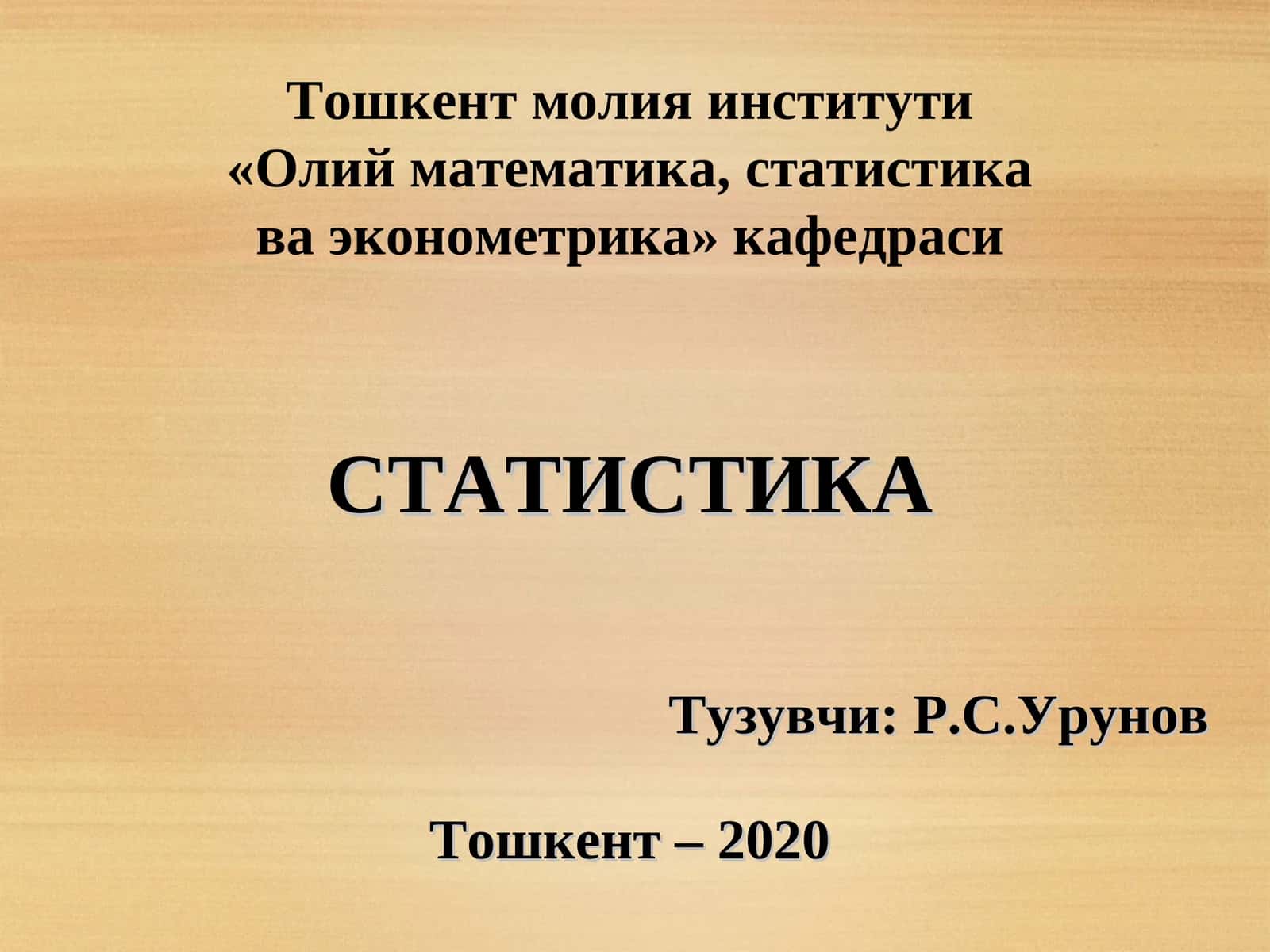СТАТИСТИКА