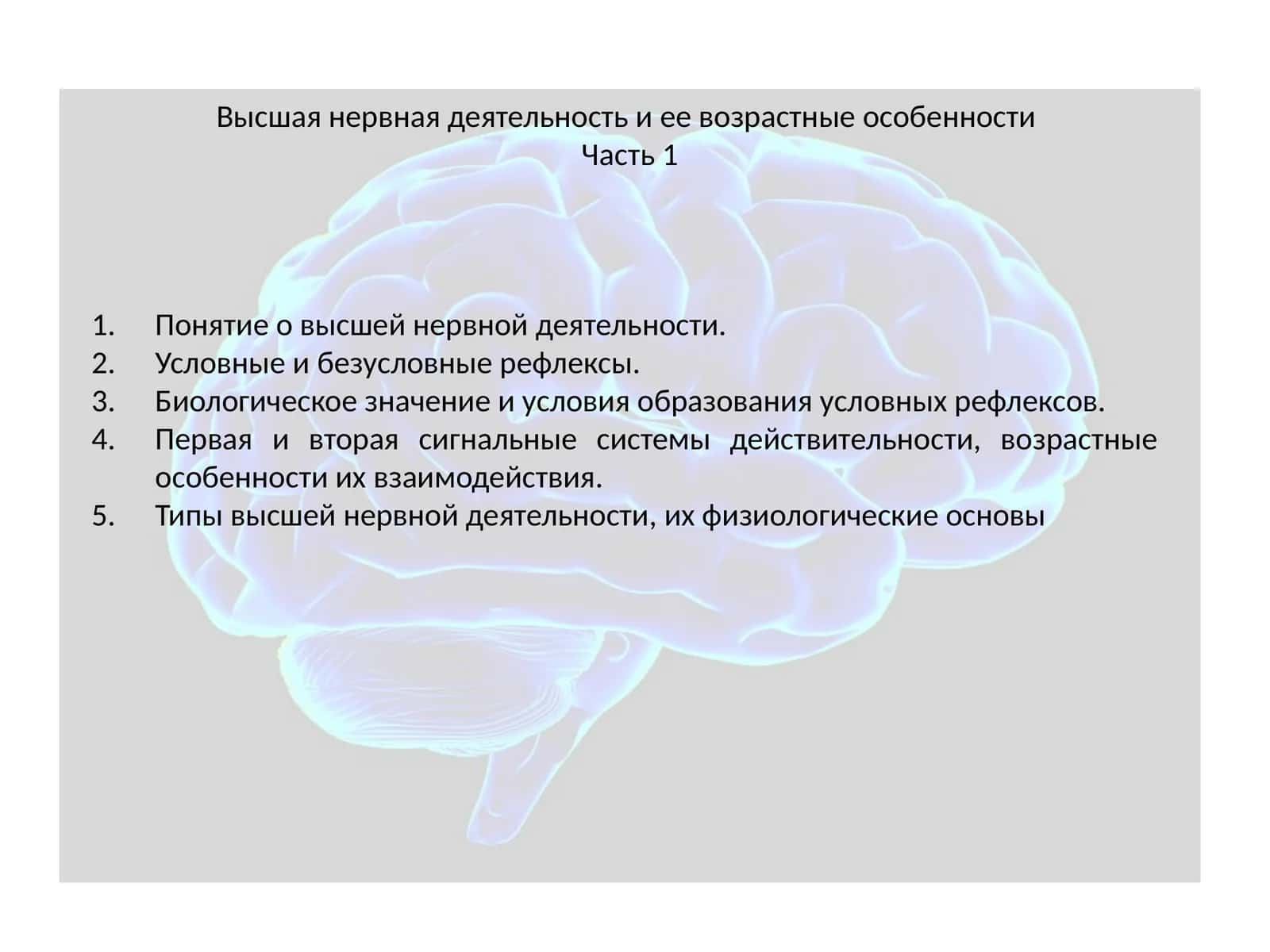 Высшая нервная деятельность и ее возрастные особенности