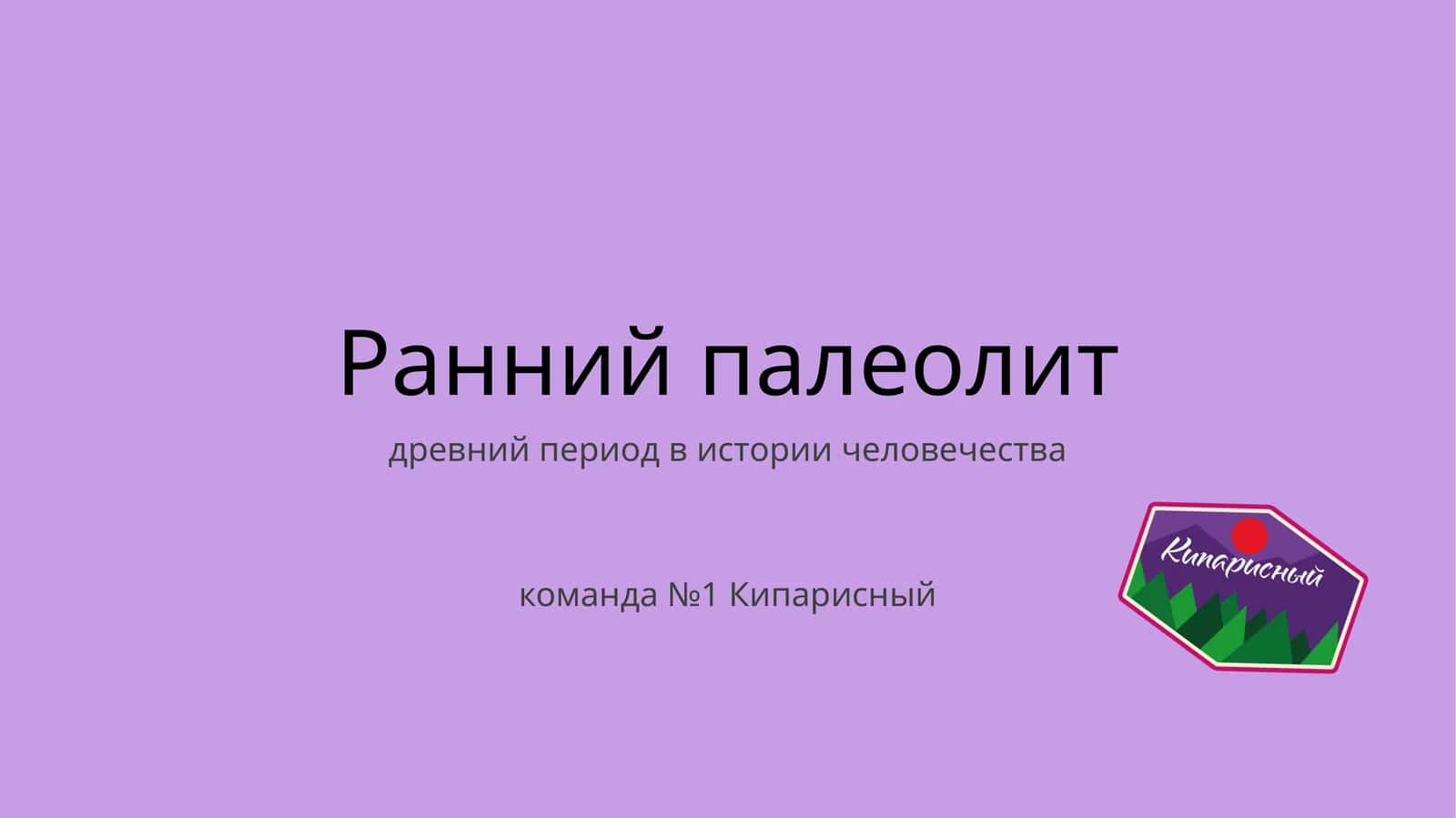Ранний палеолит