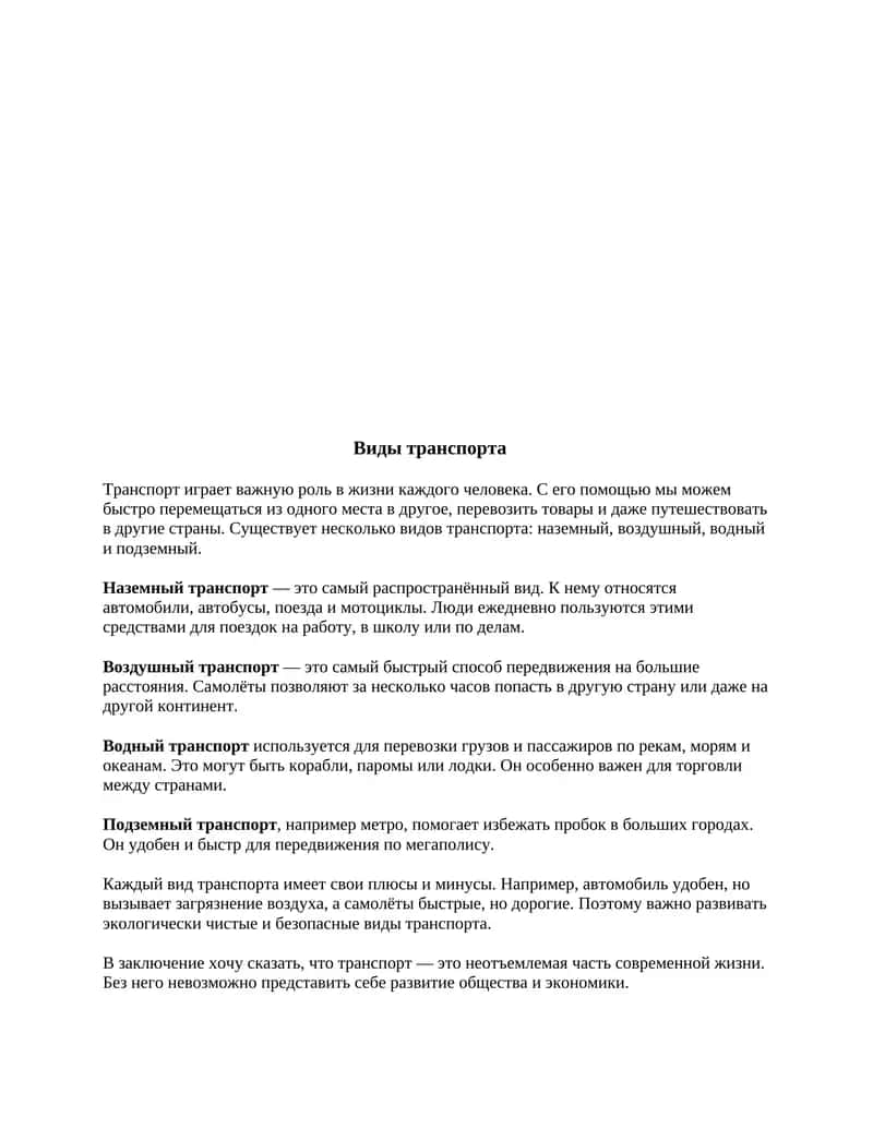 Виды транспорта
