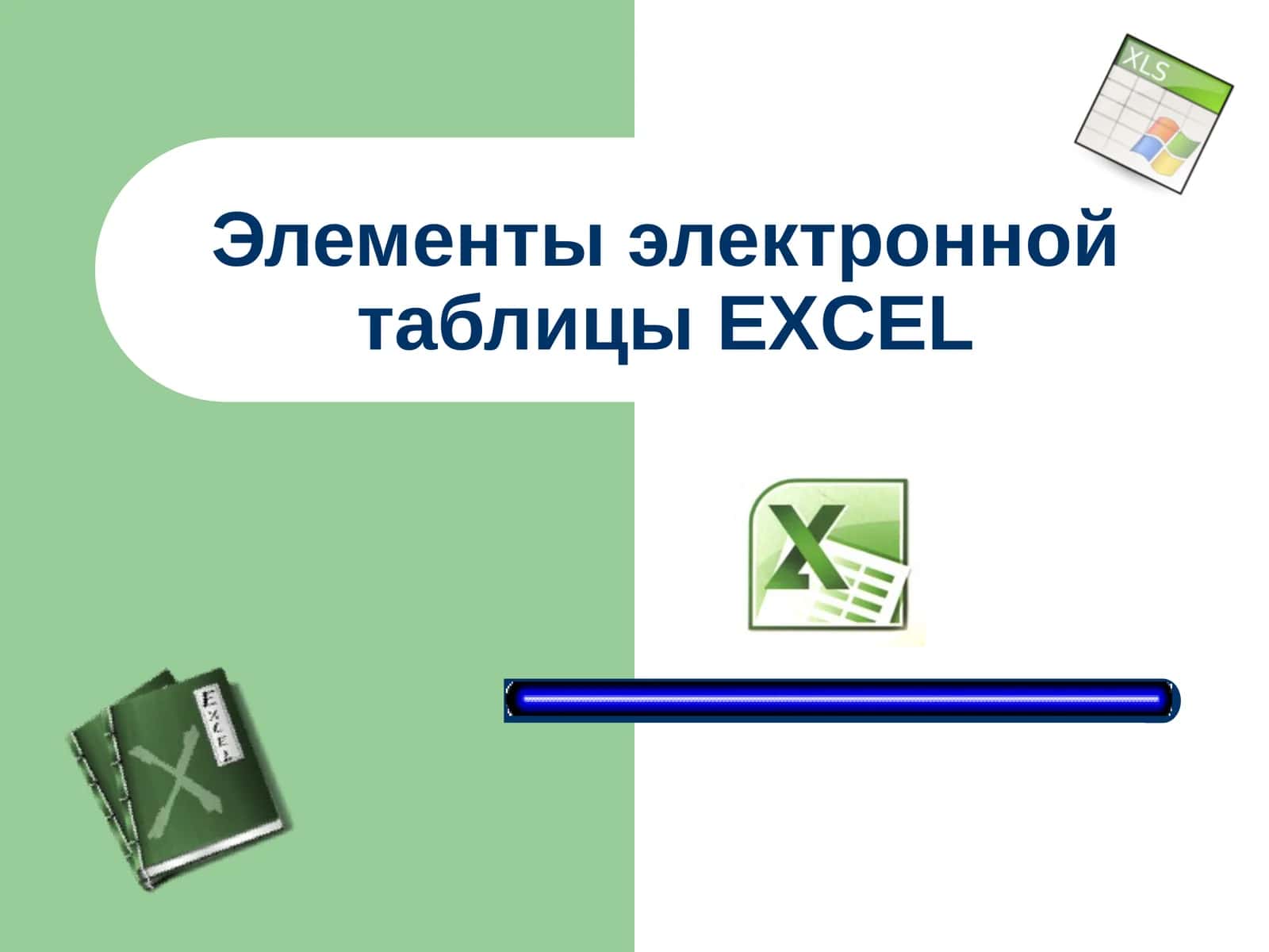Элементы электронной таблицыEXCEL