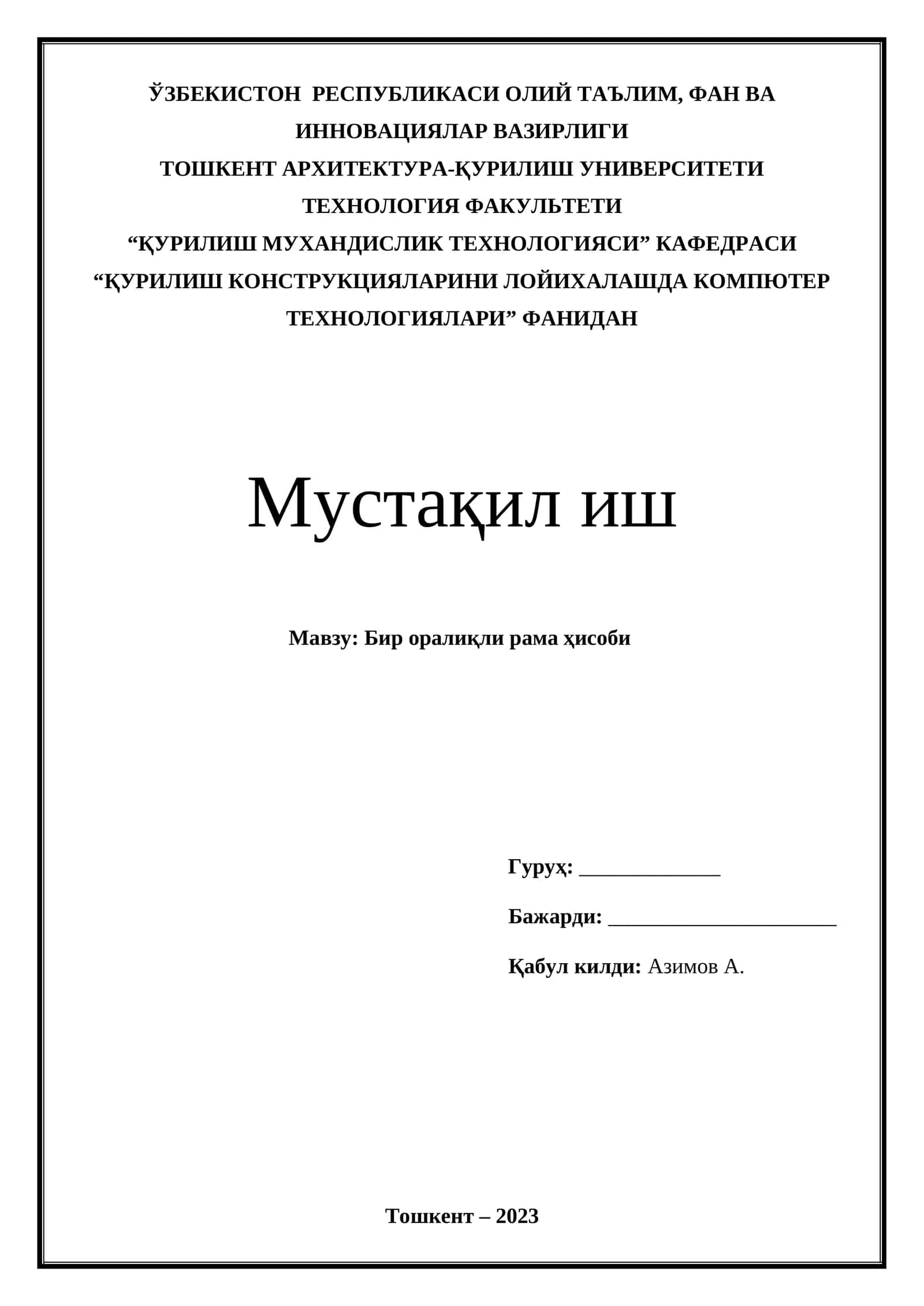 Бир оралиқли рама ҳисоби