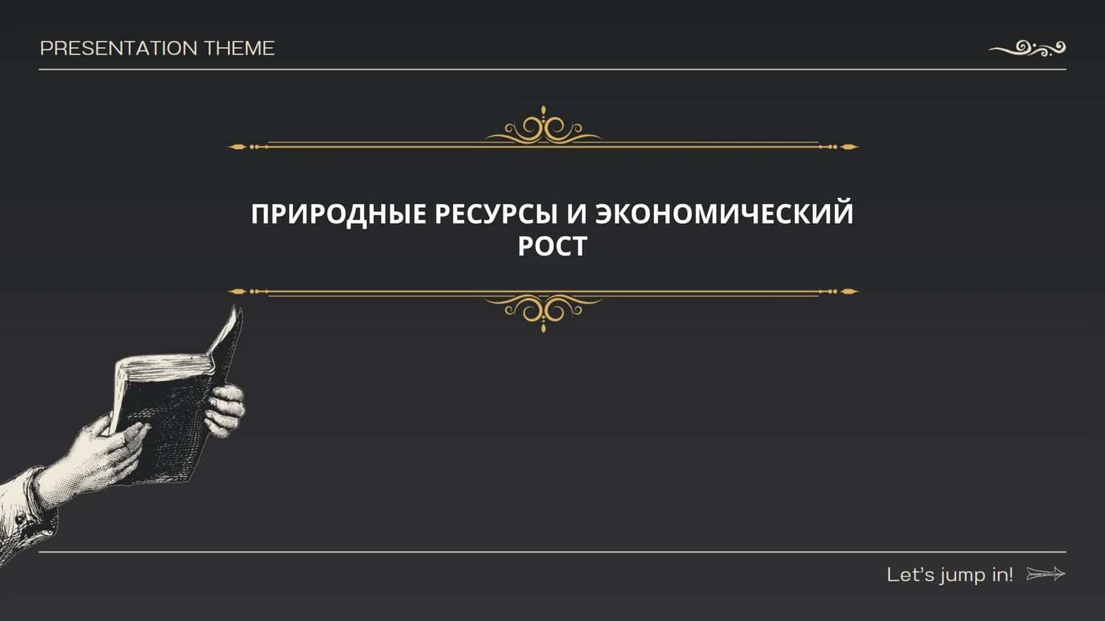 ПРИРОДНЫЕ РЕСУРСЫ И ЭКОНОМИЧЕСКИЙ РОСТ