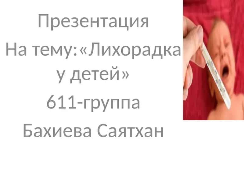 Лихорадка у детей