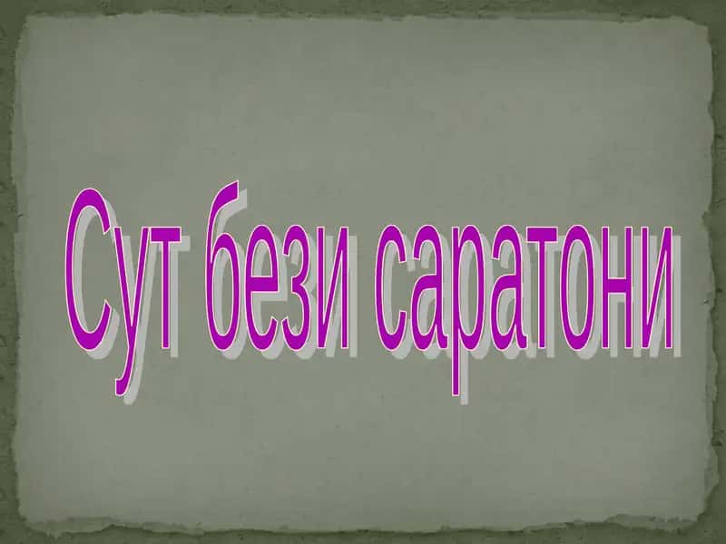 Сут бези саратони