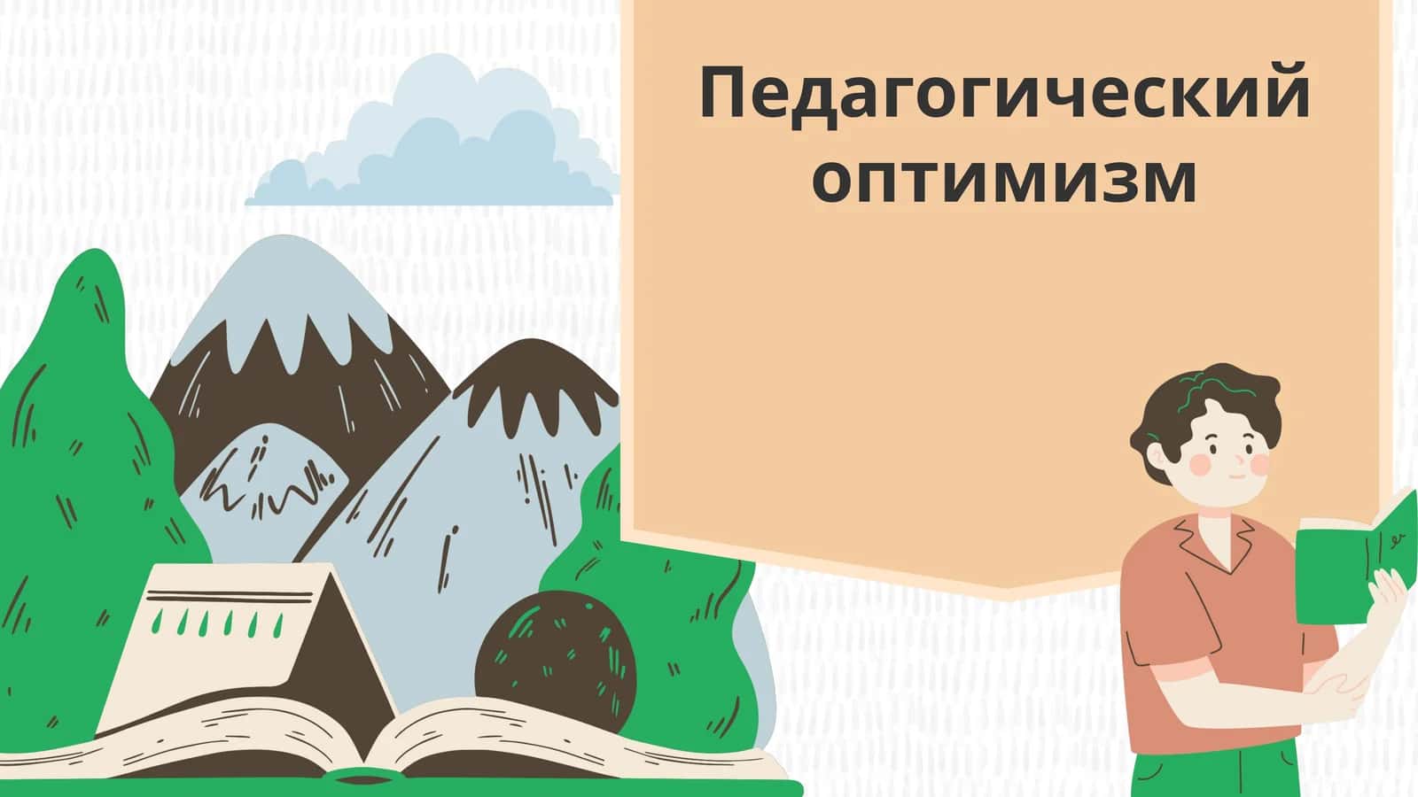 Педагогический оптимизм