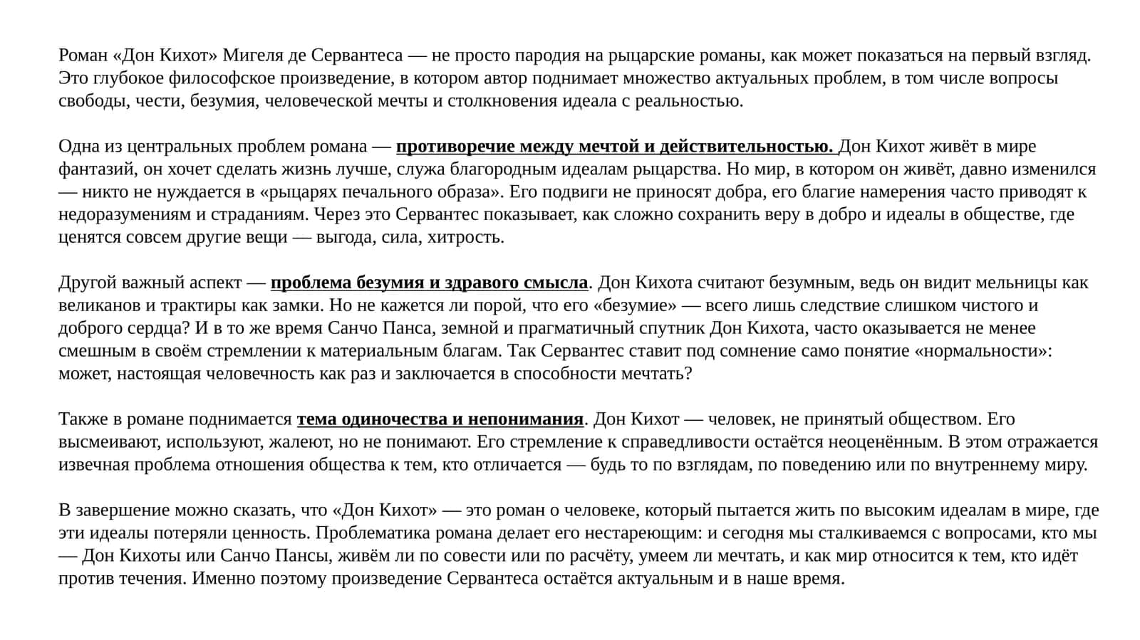 Роман «Дон Кихот»