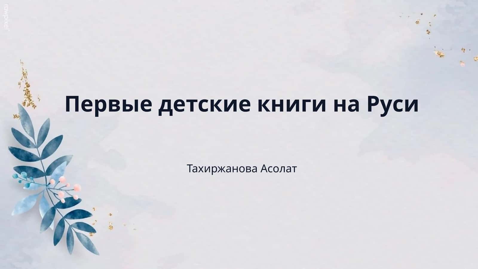 Первые детские книги на Руси