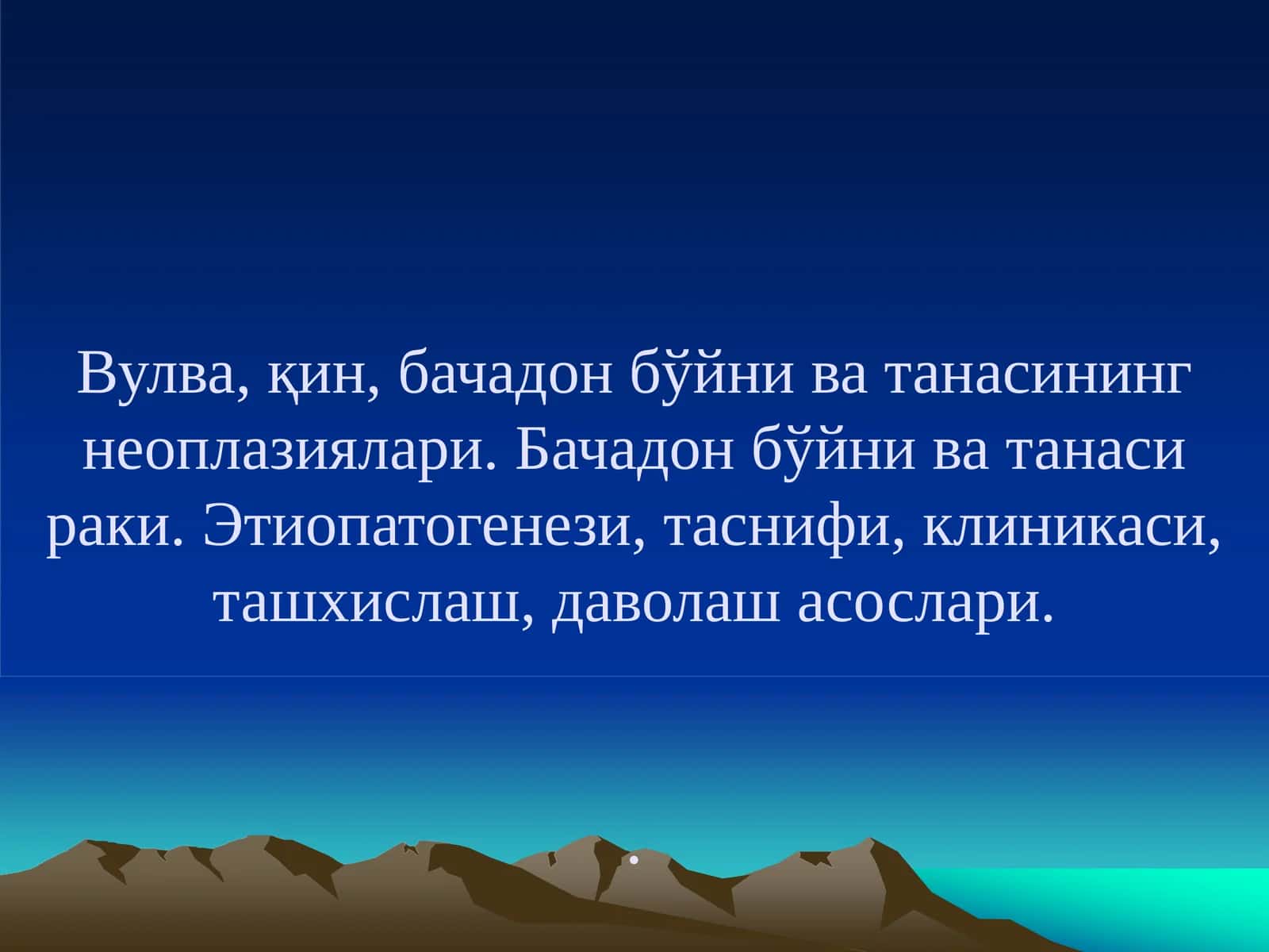 Бачадон ва танасининг рак касалликлари