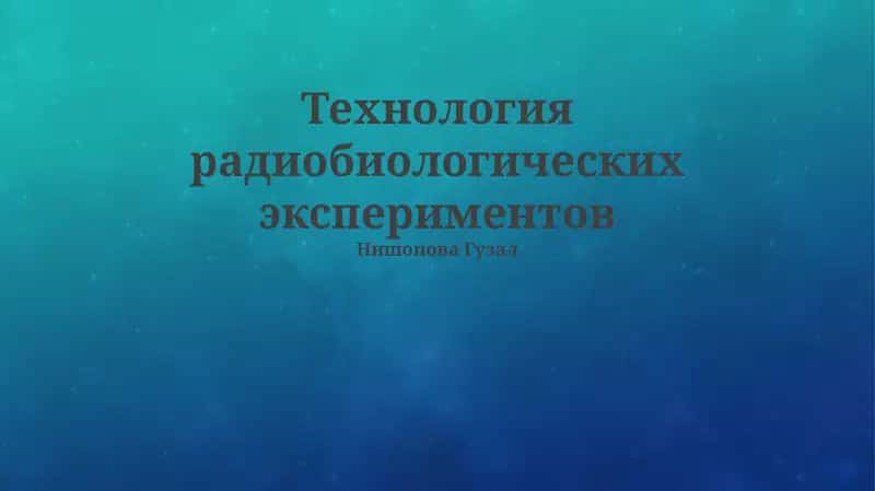 Технология радиобиологических экспериментов