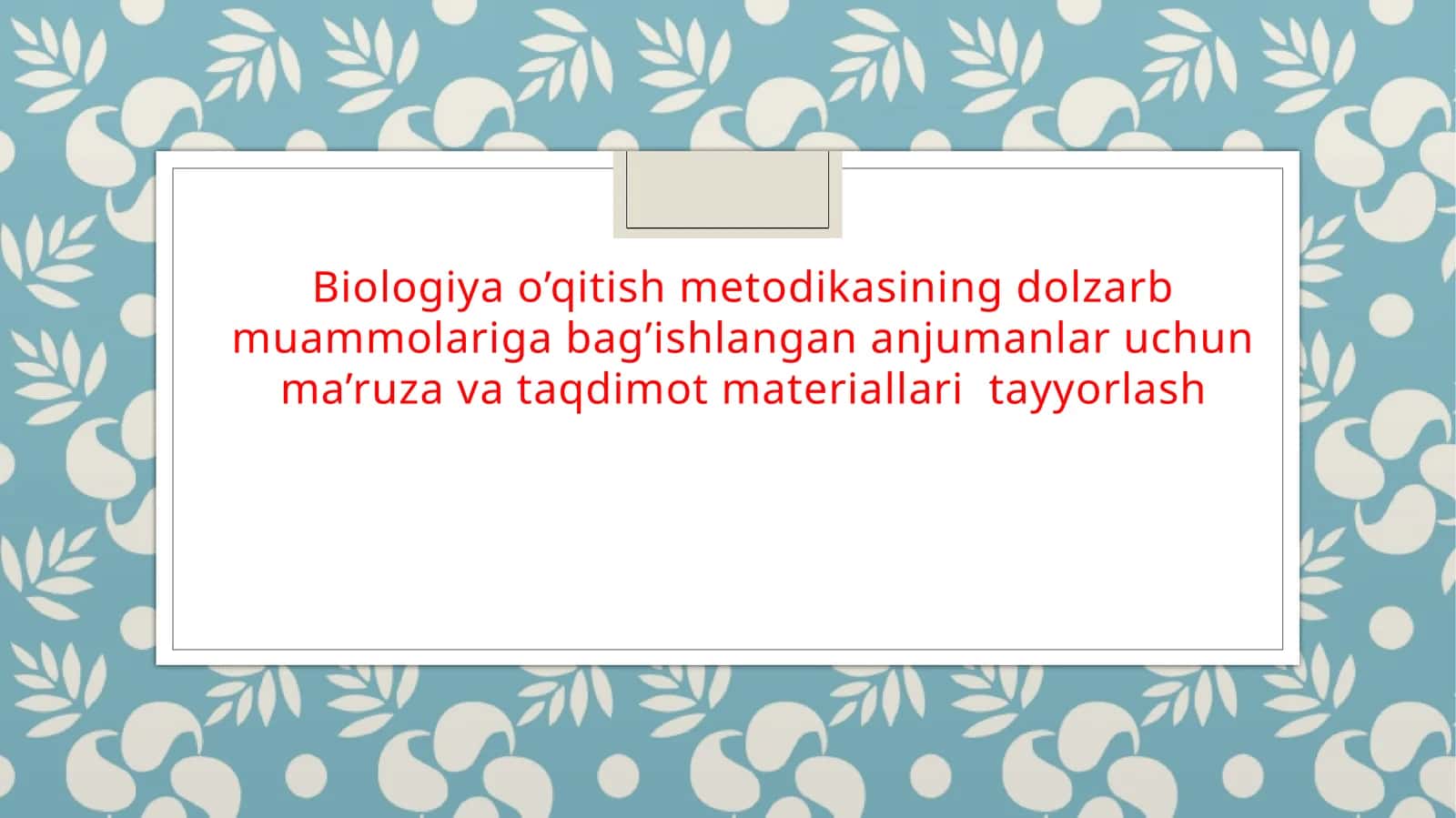 Biologiya o'qitish metodi/биология обучения методикаси