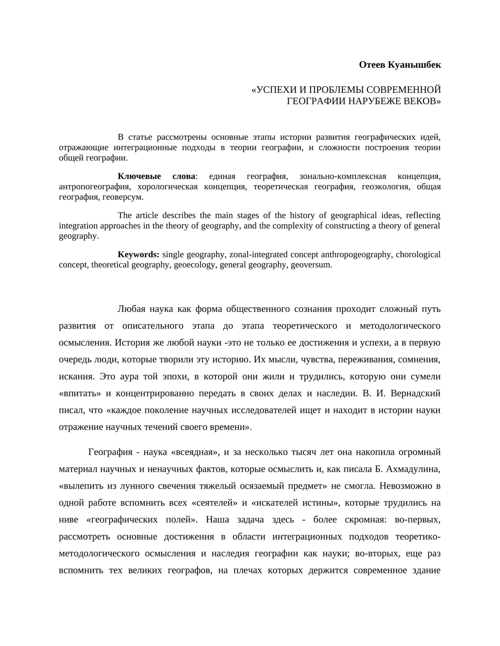 УСПЕХИ И ПРОБЛЕМЫ СОВРЕМЕННОЙ ГЕОГРАФИИ НАРУБЕЖЕ ВЕКОВ