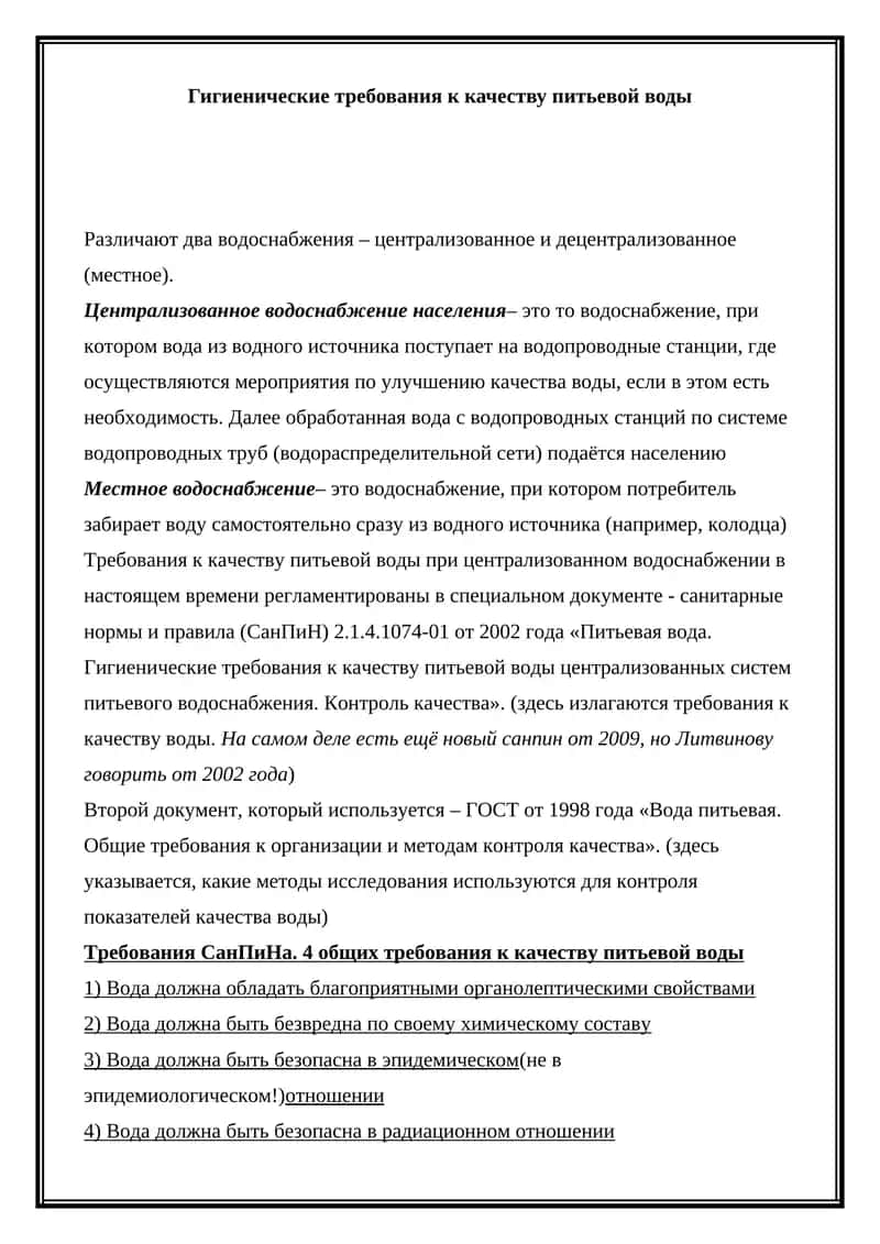 Гигиенические требования к качеству питьевой воды