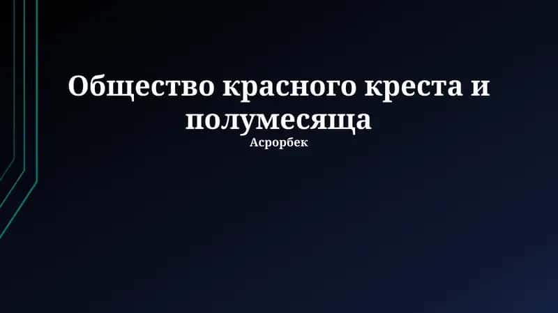 Международное движение Красного Креста и Красного Полумесяца