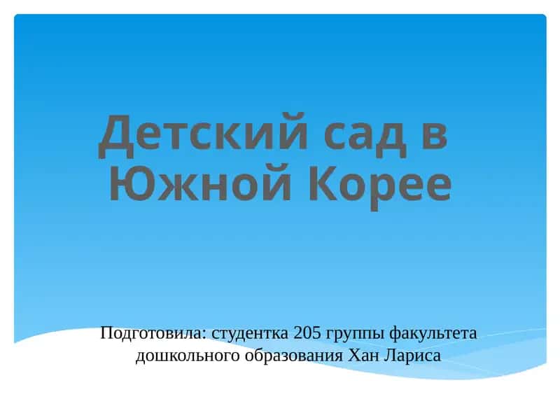 Детский сад в Южной Корее