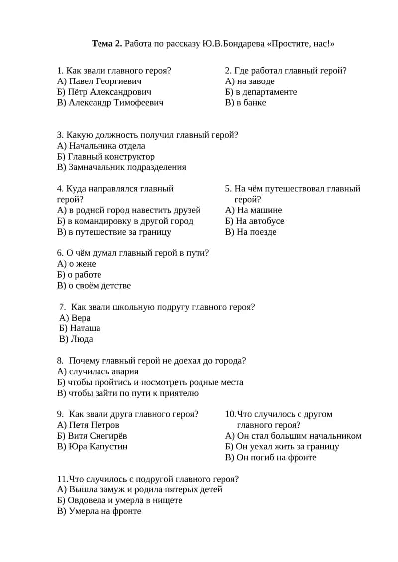Тема 2. Работа по рассказу Ю.В.Бондарева «Простите, нас!»