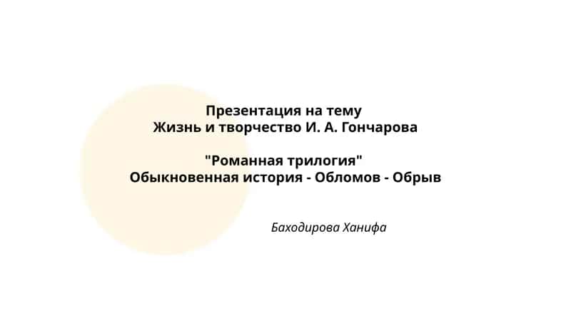 Жизнь и творчество И. А. Гончарова "Романная трилогия"
