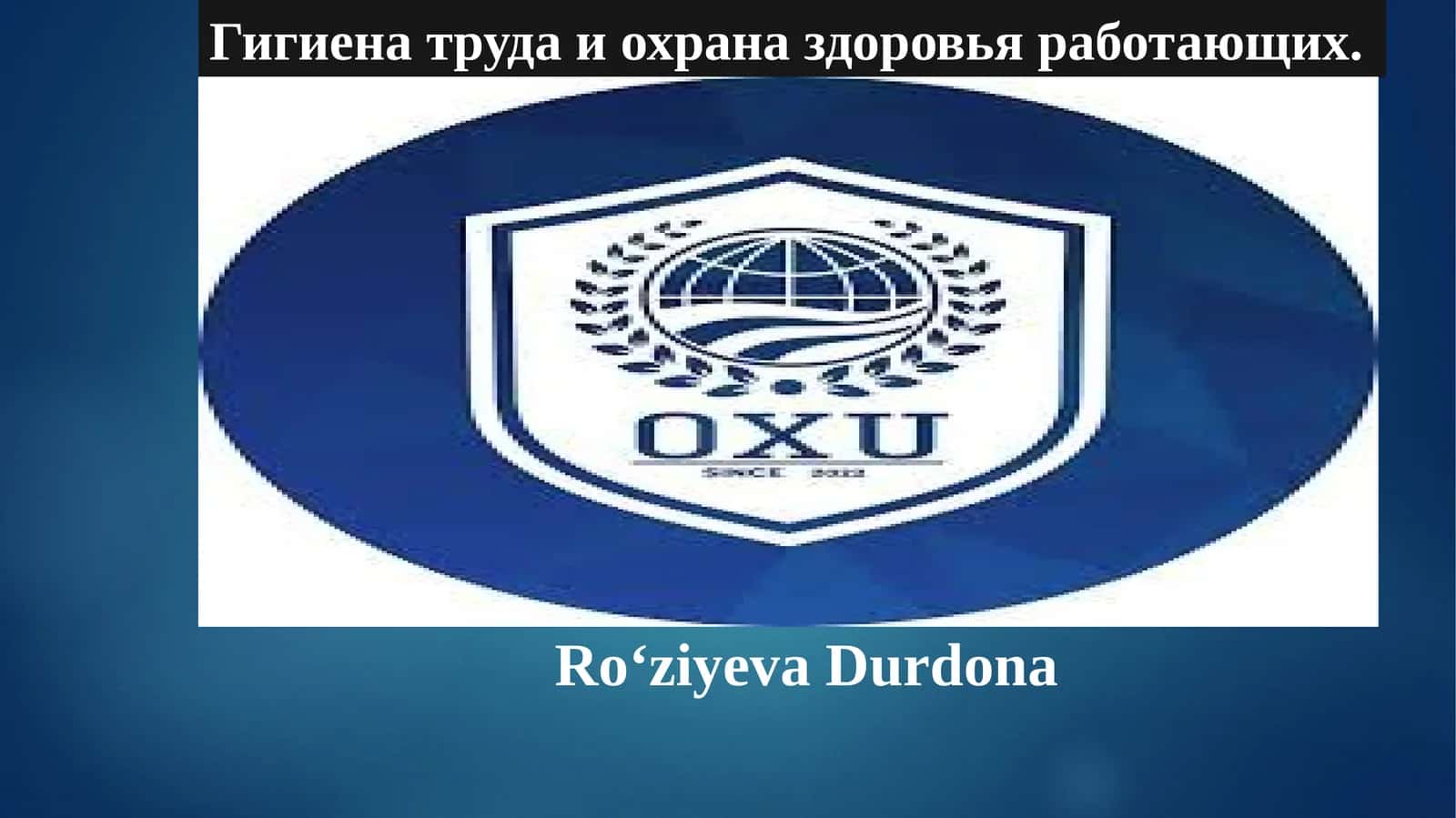 Гигиена труда и охрана здоровья работающих