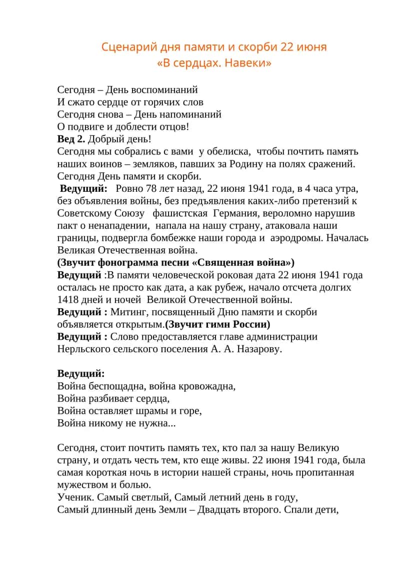 Сценарий дня памяти и скорби 22 июня