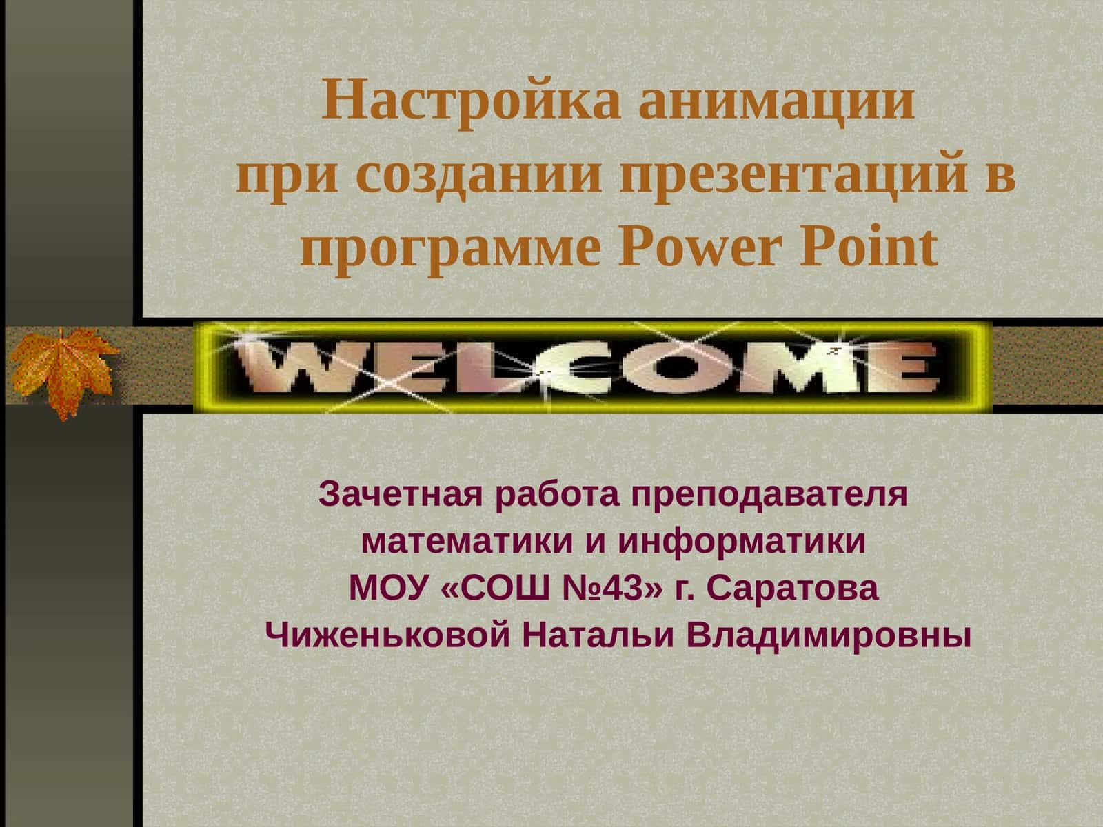 Настройка анимации в PowerPoint