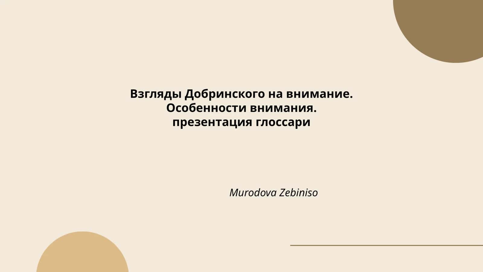 Взгляды Добринского на внимание