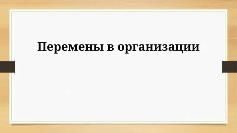 Организационные изменения