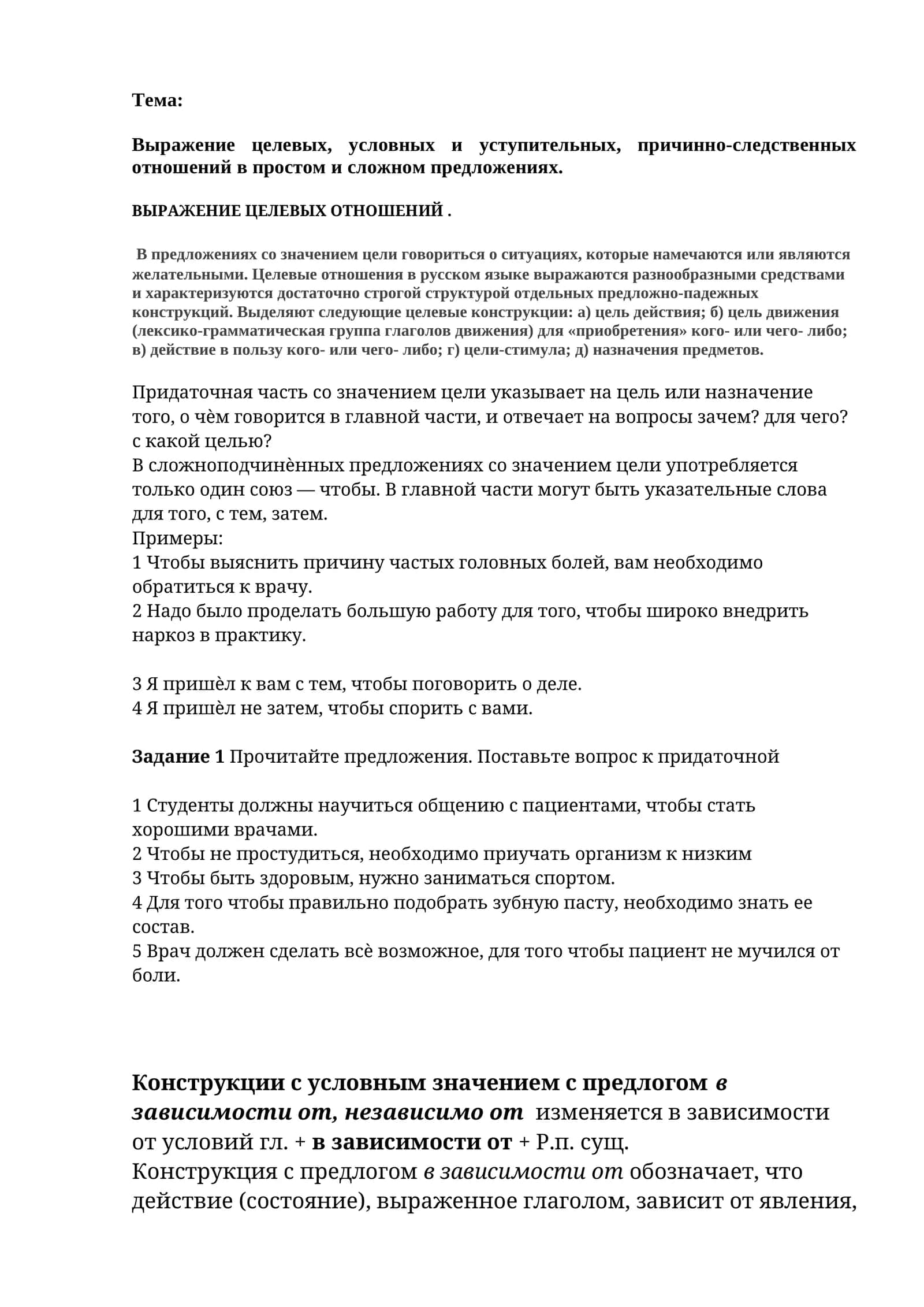 Выражение целевых, условных и уступительных, причинно-следственных отношений в простом и сложном предложениях