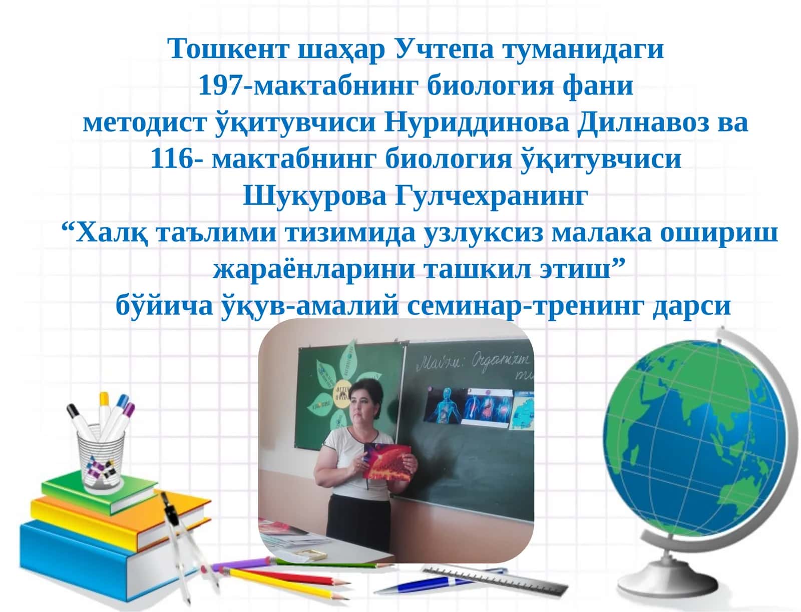 "Халқ таълими тизимида узлуксиз малака ошириш жараёнларини ташкил этиш"