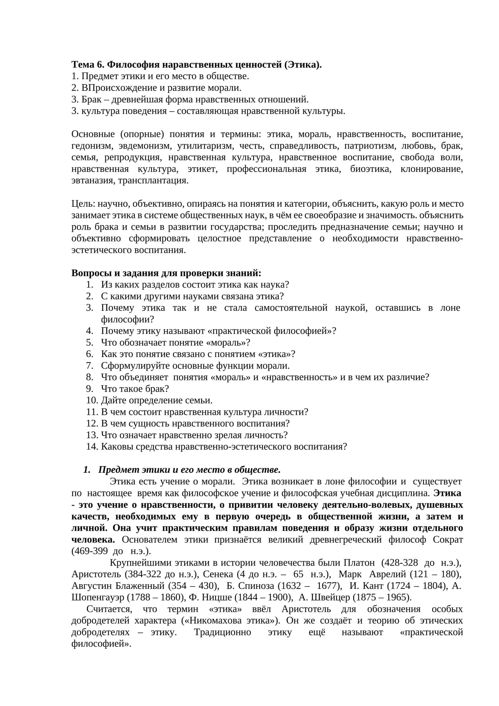 Философия наравственных ценностей (Этика)