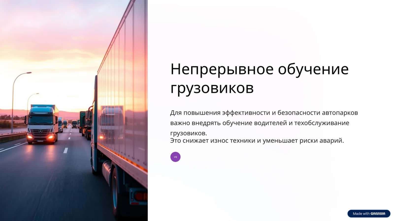Непрерывное обучение грузовиков