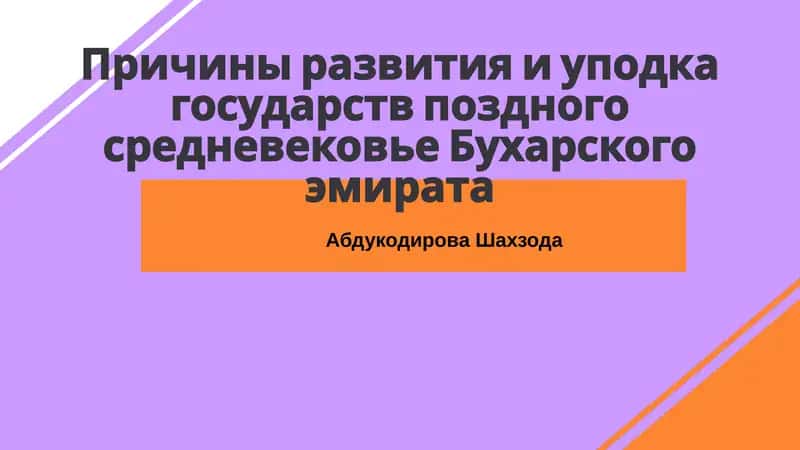 Причины развития и упадка государств поздного средневековье Бухарского эмирата