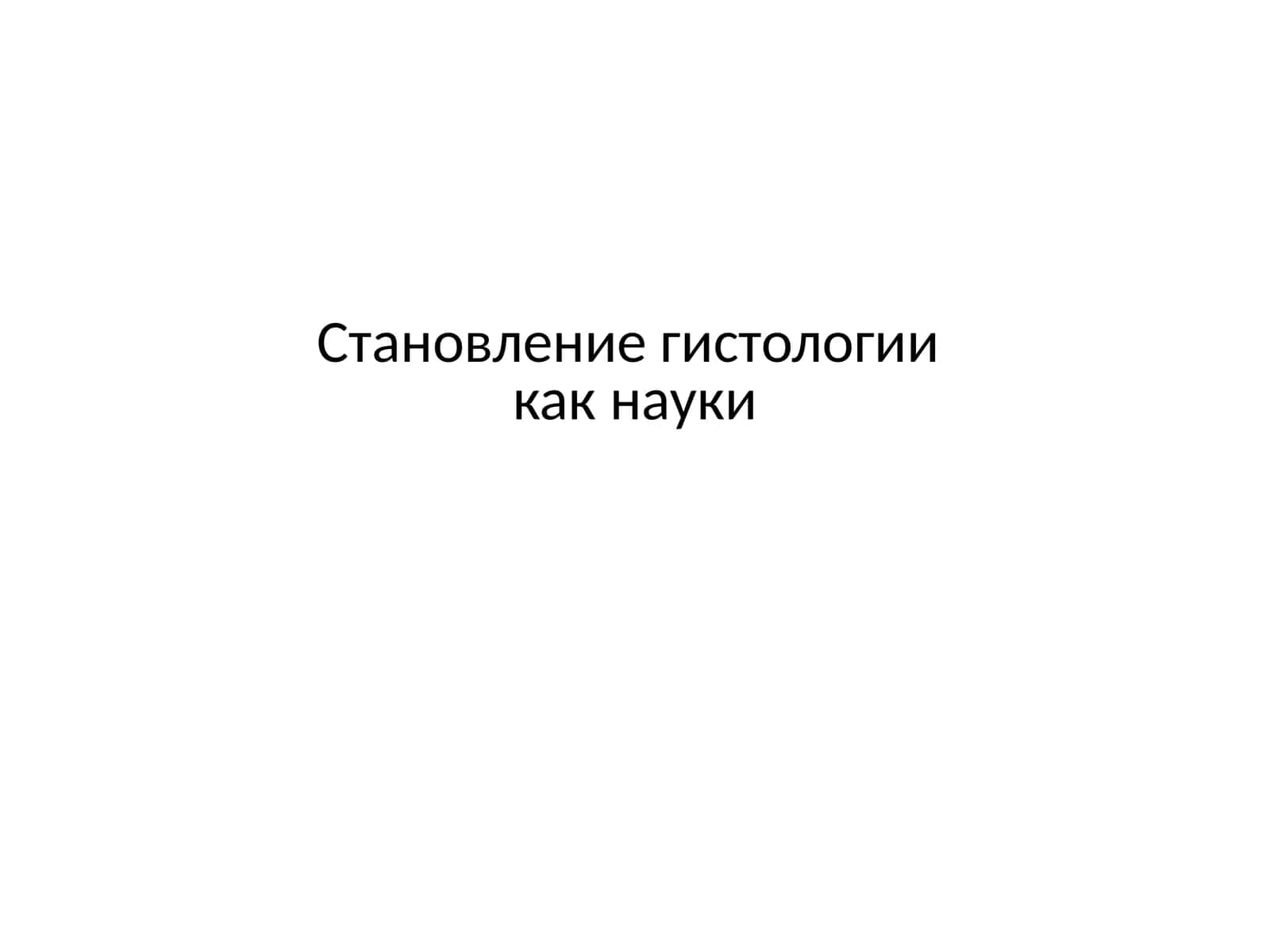 Становление гистологии как науки