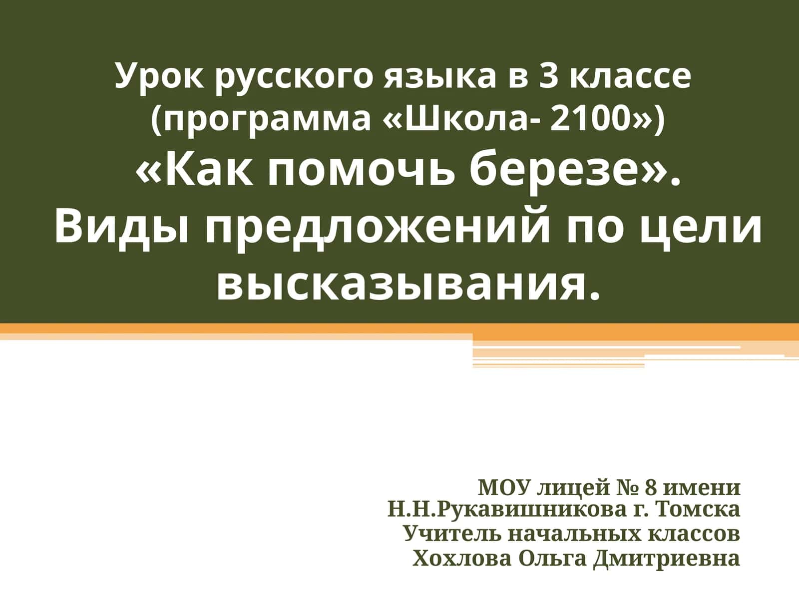 Урок русского языка в 3 классе(программа «Школа- 2100»)«Как помочь березе».Виды предложений по цели высказывания