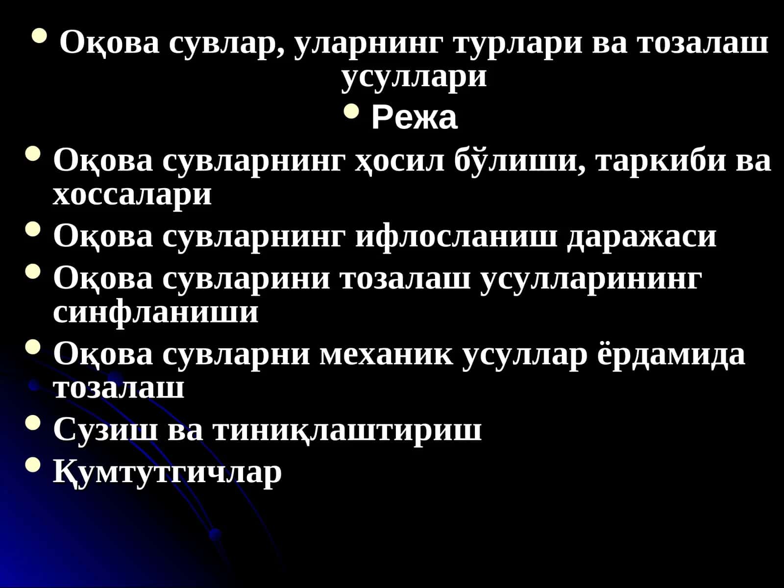 Оқова сувлар, уларнинг турлари ва тозалаш усуллари