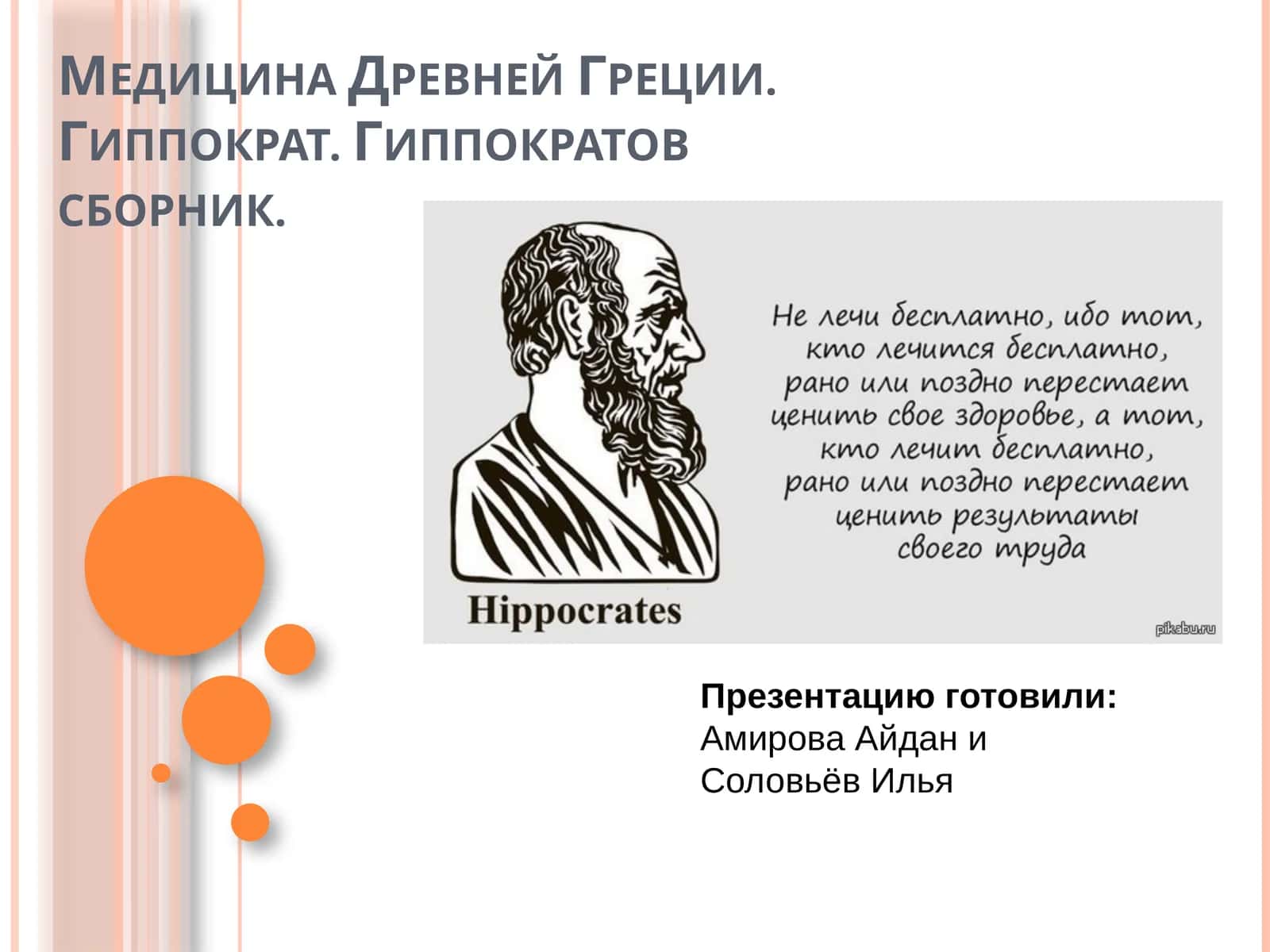 Медицина Древней Греции. Гиппократ. Гиппократовсборник