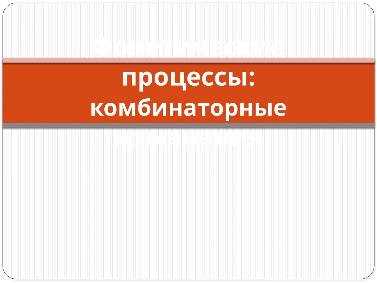 фонетические процессы: комбинаторные изменения