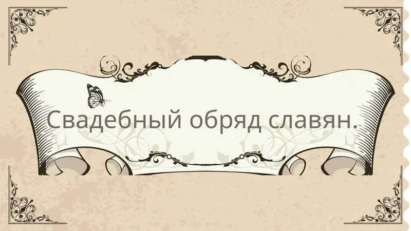 Свадебный обряд славян