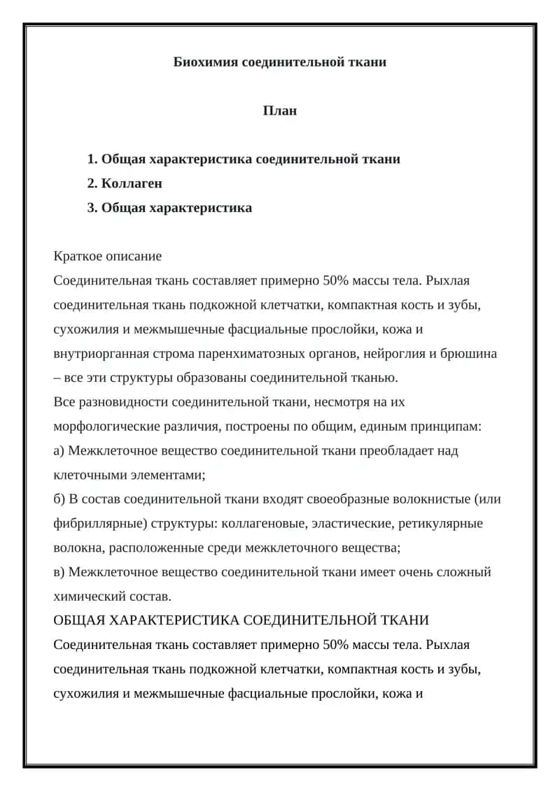 Биохимия соединительной ткани