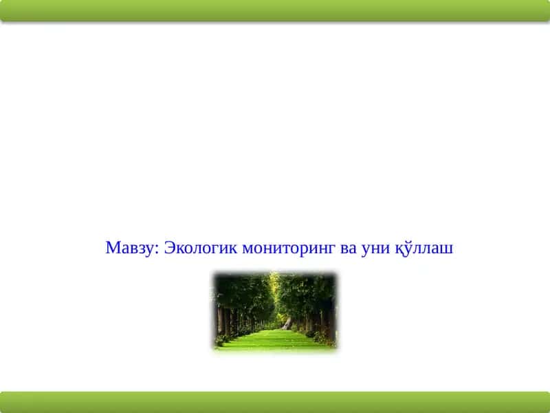 Экологик мониторинг ва униқўллаш