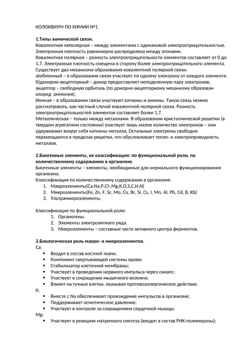 КОЛОКВИУМ ПО ХИМИИ №1