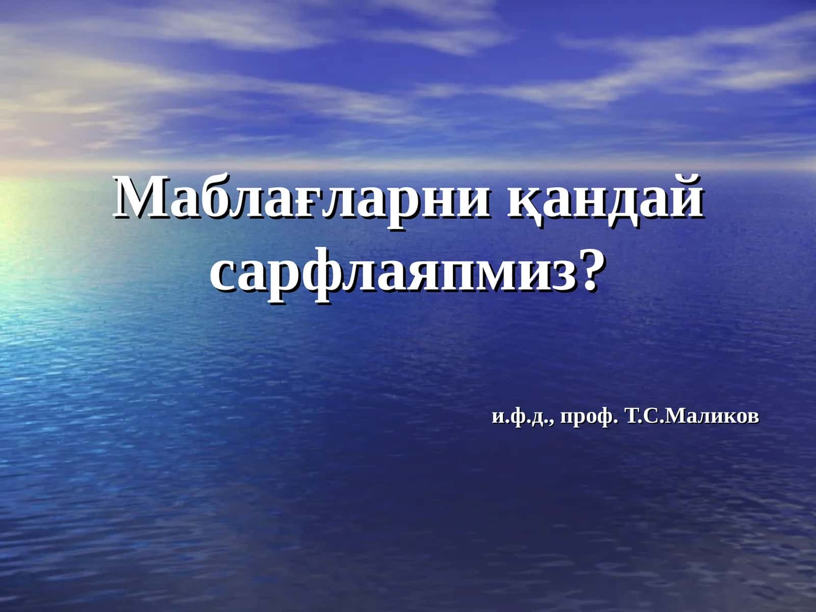 Маблағларни қандай сарфлаяпмиз?