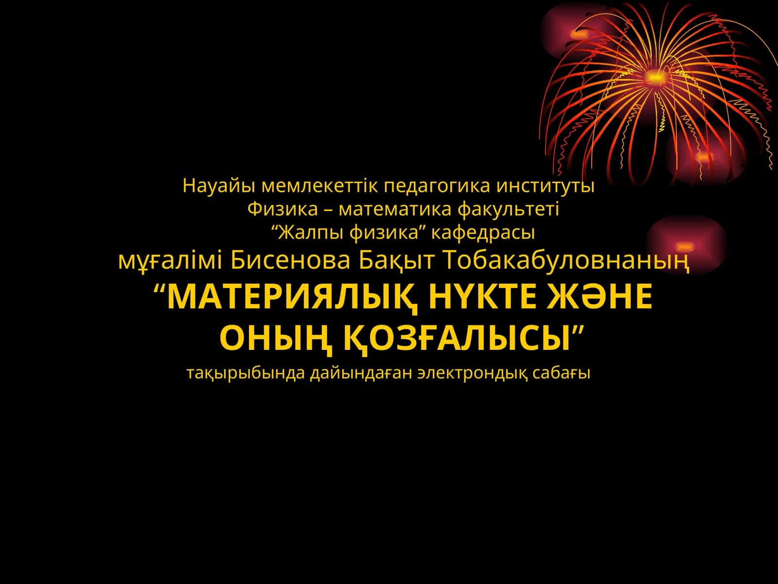 МАТЕРИЯЛЫҚ НҮКТЕ ЖӘНЕ ОНЫҢ ҚОЗҒАЛЫСЫ