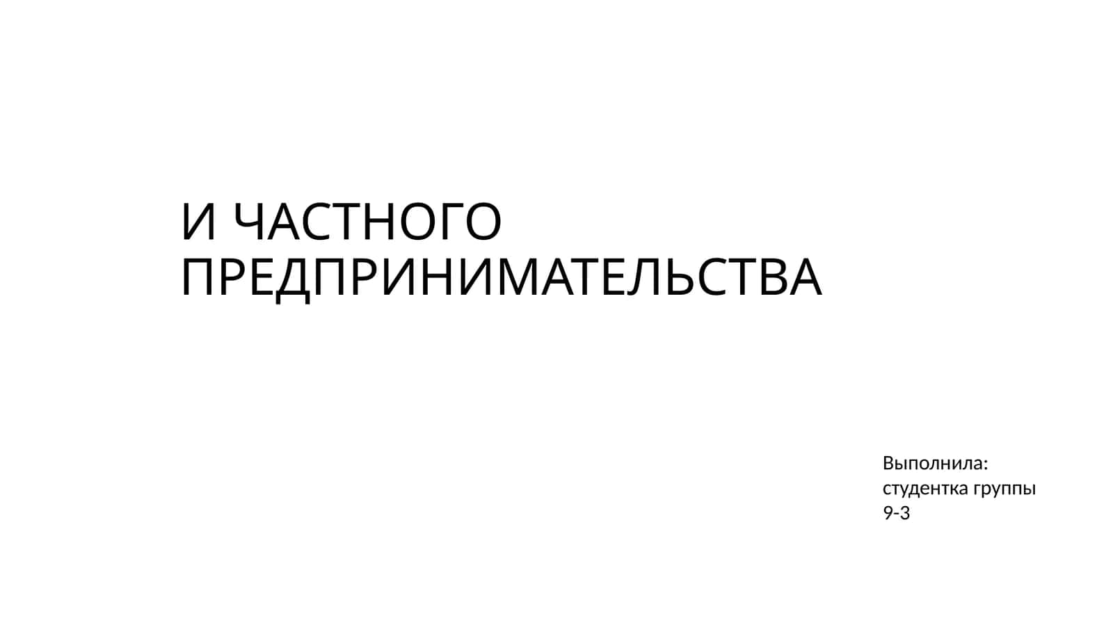 Проблемы Малого бизнеса и предпринимательства