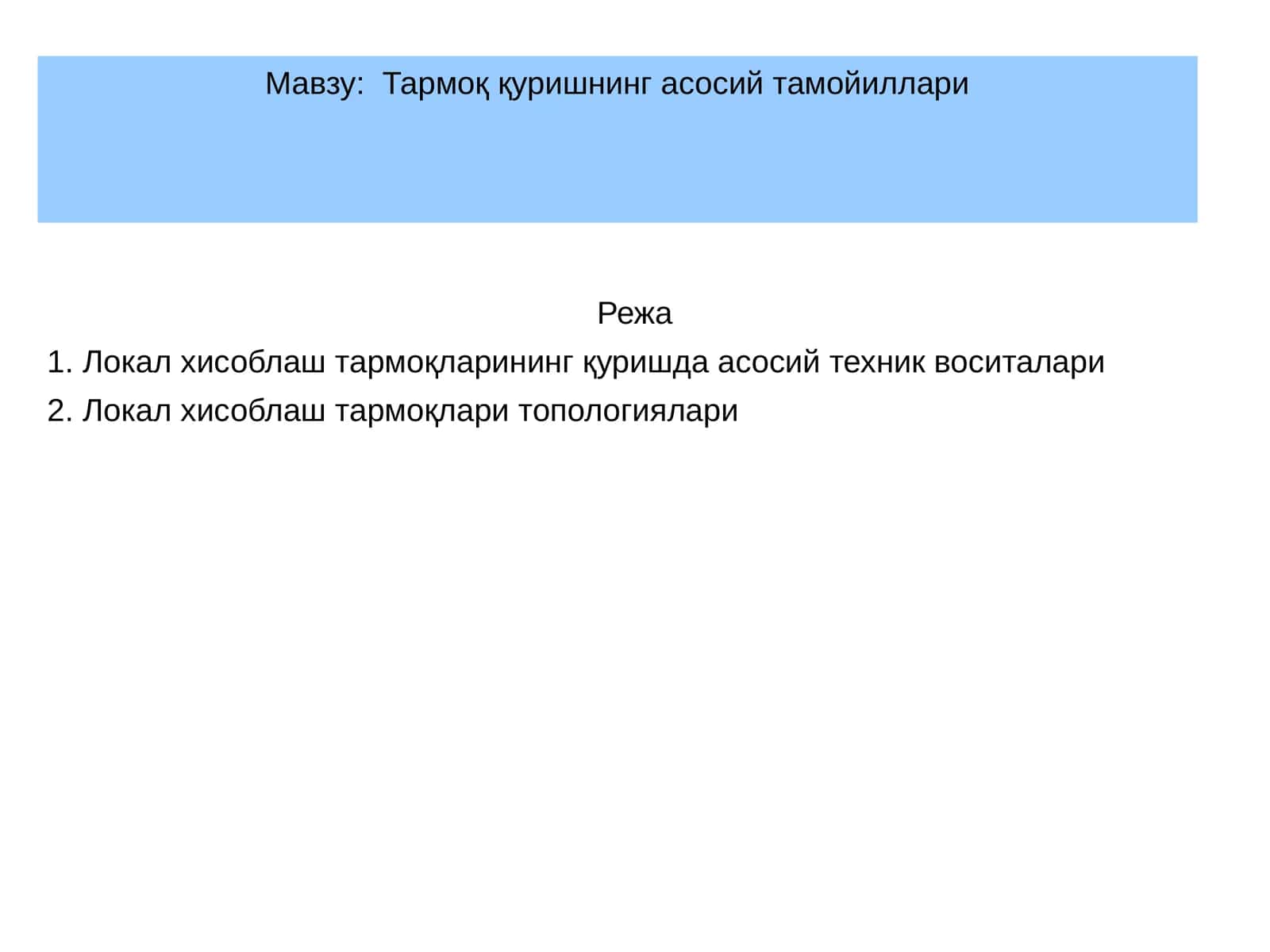 Локал хисоблаш тармоқлари (ЛХТ) ҳақида