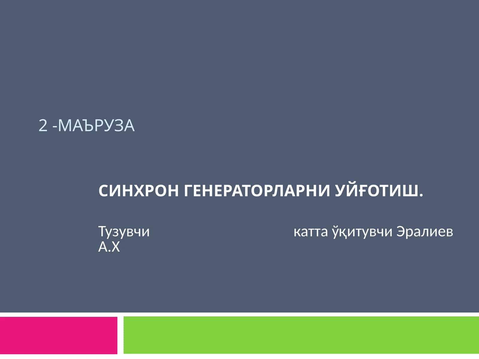 СИНХРОН ГЕНЕРАТОРЛАРНИ УЙҒОТИШ