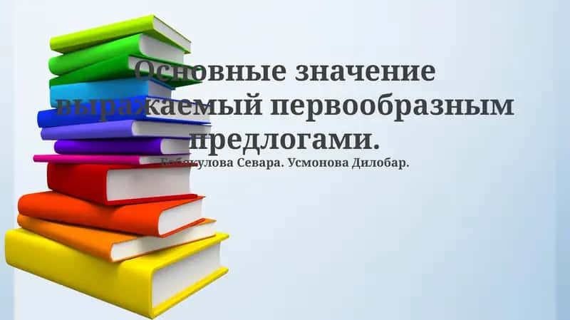 Основные значения первичных предлогов